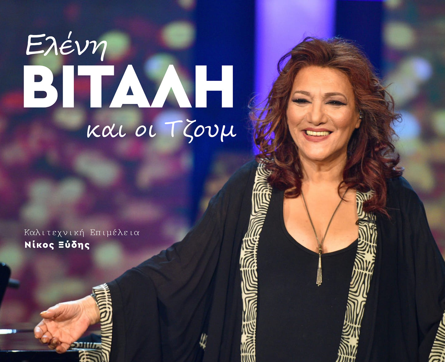 09/01 | Ελένη Βιτάλη & οι Τζουμ